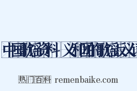 中国歌谣资料·义和团的歌谣反义词是什么意思的图片